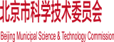 抠逼网站全场北京市科学技术委员会